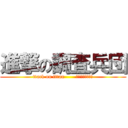 進撃の調査兵団 (ttack on titan       ～ﾘｳﾞｧｲ班～)