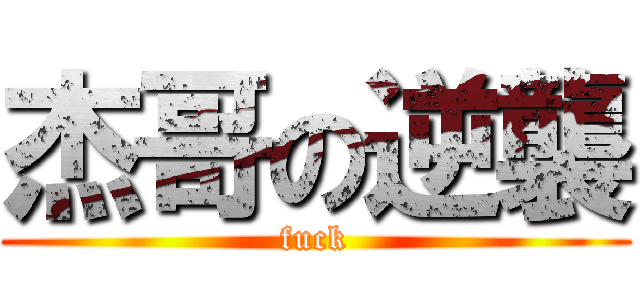 杰哥の逆襲 (fuck)