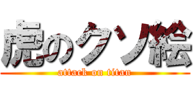 虎のクソ絵 (attack on titan)