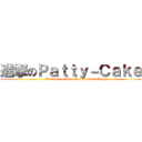 進撃のＰａｔｔｙ－Ｃａｋｅｓ (Pretends to Wrestle Bears and Dogs)