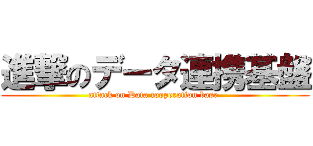 進撃のデータ連携基盤 (attack on Data cooperation base )