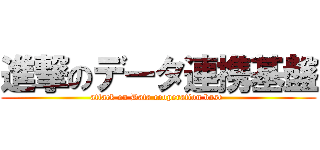 進撃のデータ連携基盤 (attack on Data cooperation base )