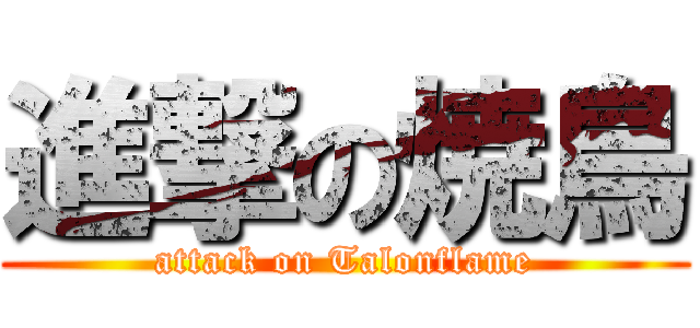 進撃の焼鳥 (attack on Talonflame)