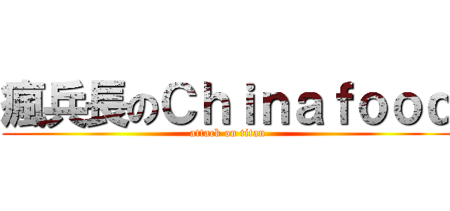 瘋兵長のＣｈｉｎａｆｏｏｄ (attack on titan)