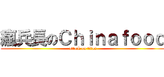 瘋兵長のＣｈｉｎａｆｏｏｄ (attack on titan)