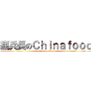 瘋兵長のＣｈｉｎａｆｏｏｄ (attack on titan)