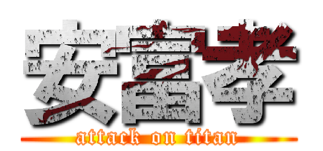 安富孝 (attack on titan)