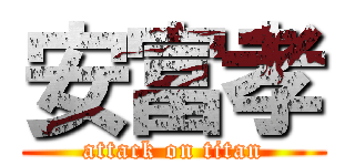 安富孝 (attack on titan)