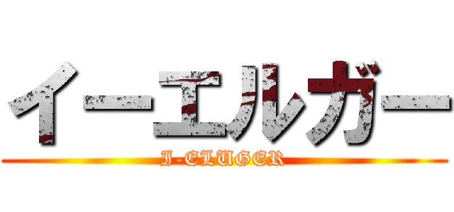 イーエルガー (I-ELUGER)