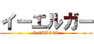 イーエルガー (I-ELUGER)