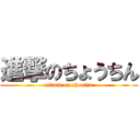 進撃のちょうちん (attack on choutin)