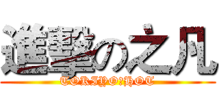 進擊の之凡 (TOKIYO　HOT)