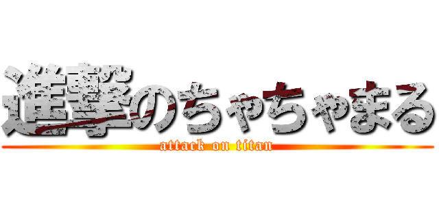 進撃のちゃちゃまる (attack on titan)