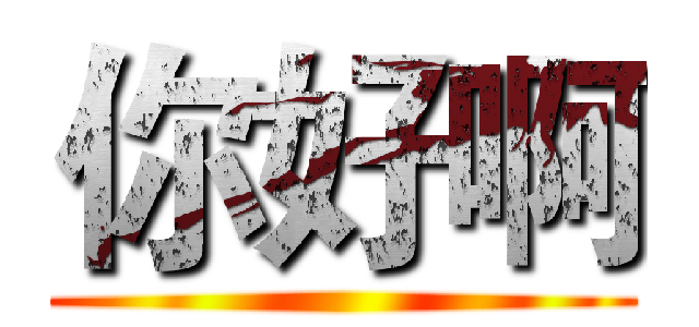 你好啊 ()