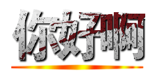你好啊 ()