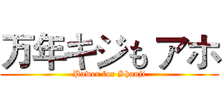 万年キジも アホ (Power for Shanji)