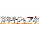 万年キジも アホ (Power for Shanji)
