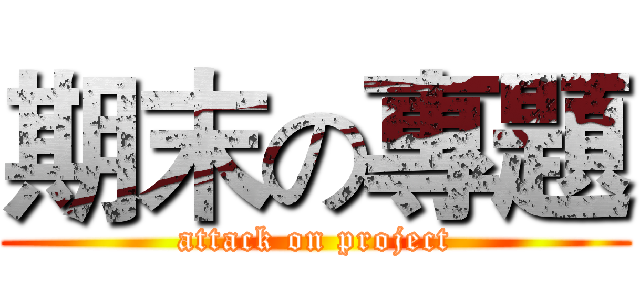 期末の專題 (attack on project)