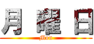 月 曜 日 (Mon)