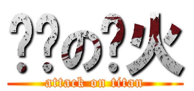 进击の飞火 (attack on titan)