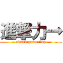 進撃力→ (attack power　up)