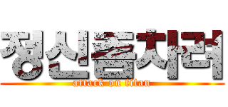 정신좀차려 (attack on titan)