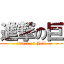 進撃の巨 (attack on Joli)