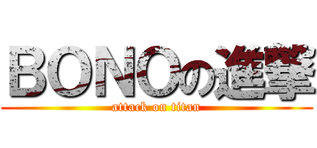 ＢＯＮＯの進撃 (attack on titan)