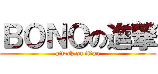 ＢＯＮＯの進撃 (attack on titan)
