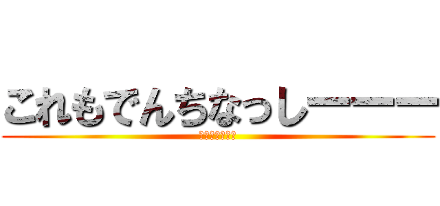 これもでんちなっしーーー (でんちなっしー)