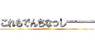 これもでんちなっしーーー (でんちなっしー)