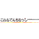 これもでんちなっしーーー (でんちなっしー)