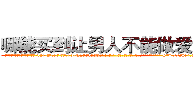 哪能买到让男人不能做爱的药 (哪能买到让男人不能做爱的药【电-186x2687x6963-Q278180069元-吉-药-业】我们做的是长期生意,靠的是老客户长期支持 http://sngk.net/jYbUTl
)