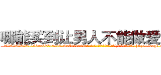 哪能买到让男人不能做爱的药 (哪能买到让男人不能做爱的药【电-186x2687x6963-Q278180069元-吉-药-业】我们做的是长期生意,靠的是老客户长期支持 http://sngk.net/jYbUTl
)