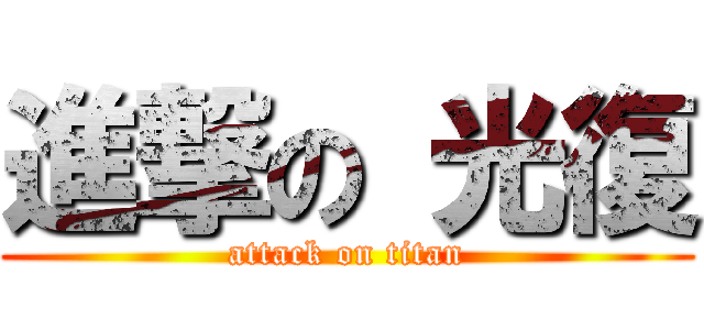 進撃の 光復 (attack on titan)