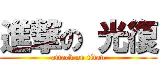 進撃の 光復 (attack on titan)