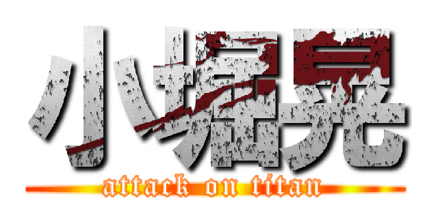 小堀晃 (attack on titan)