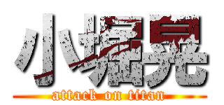 小堀晃 (attack on titan)