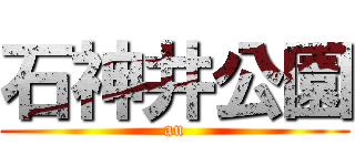 石神井公園 (au)