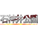 石神井公園 (au)