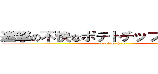 進撃の不快なポテトチップスうす塩味 (attack on titan)