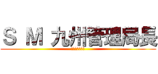 Ｓ Ｍ 九州管理局長 (ドラレコ生配信)