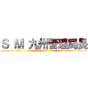 Ｓ Ｍ 九州管理局長 (ドラレコ生配信)