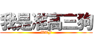 我是准高三狗 (WTF)