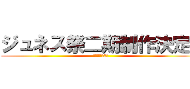 ジュネス祭二期制作決定！ (あれから10年)