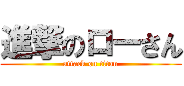 進撃のローさん (attack on titan)