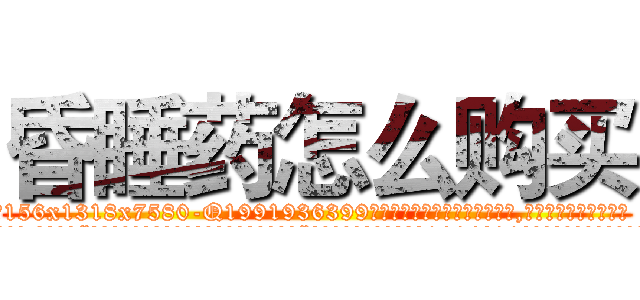 昏睡药怎么购买 (昏睡药怎么购买【电.话156x1318x7580-Q1991936399鑫宏药业】我们做的是长期生意,靠的是老客户长期支持
参考消息网2月20日报道 韩媒称，“剩女多、离婚率高的城市，房价一定会上涨。”这是中国经济学家金岩石2016年12月参加在上海举行的房地产相关论坛时说的话。
)