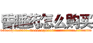 昏睡药怎么购买 (昏睡药怎么购买【电.话156x1318x7580-Q1991936399鑫宏药业】我们做的是长期生意,靠的是老客户长期支持
参考消息网2月20日报道 韩媒称，“剩女多、离婚率高的城市，房价一定会上涨。”这是中国经济学家金岩石2016年12月参加在上海举行的房地产相关论坛时说的话。
)