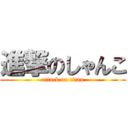 進撃のしゃんこ (attack on titan)