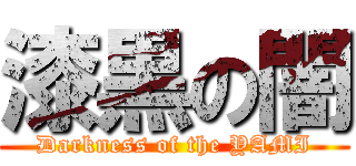 漆黒の闇 (Darkness of the YAMI)